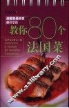 教你80个法国菜 封面