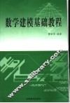数学建模基础教程 封面