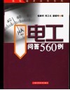 电工问答560例 封面