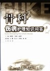 骨科伤病护理知识问答 封面