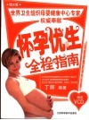 怀孕优生全程指南  图文版 封面