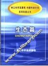 《树立科学发展观，创建和谐社会》系列科普丛书  生态篇 封面