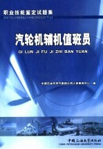 职业技能鉴定试题集  汽轮机辅机值班员 封面