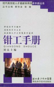 钳工手册 封面
