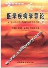 医学疾病学导论 封面