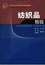 纺织品检验 封面