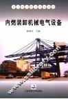 内燃装卸机械电气设备 封面