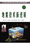 地震技术新进展  上 封面