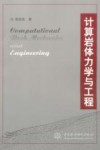 计算岩体力学与工程 封面