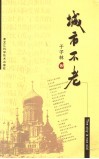 城市不老 封面