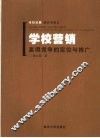 学校营销  赢得竞争的定位与推广 封面