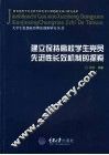 建立保持高校学生党员先进性长效机制的探索 封面