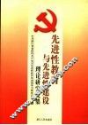 先进性教育与先进性建设理论研究文集 封面