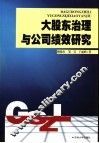 大股东治理与公司绩效研究 封面