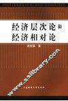 经济层次论和经济相对论 封面