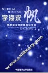 学海求帆  烟台职业学院优秀论文选 封面