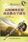 高校网络思想政治教育学研究 封面