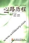 心路历程  大学生心理健康教育自学读本 封面