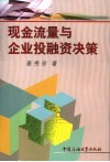 现金流量与企业投融资决策 封面