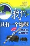 我们只有一个地球  节约资源，从我做起  小学版 封面