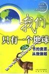 我们只有一个地球  节约资源，从我做起  小学注音版 封面