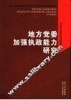 地方党委加强执政能力研究 封面