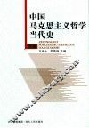 中国马克思主义哲学当代史  下