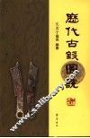 历代古钱图说 封面