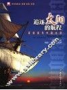 追逐太阳的航程  哥德堡号中国之旅 封面