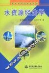 水资源经济学 封面