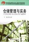 仓储管理与实务 封面
