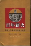 百年薪火  苏州大学文科学报论文选萃 封面