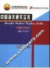 中国海关通关实务  2005年新编本  第5版 封面
