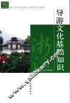 导游文化基础知识 封面