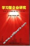 学习型企业研究 封面