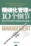 精细化管理的10个细节  解决管理过程中面临的实际难题 封面