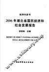 2006年湖北省国民经济和社会发展报告 封面