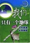 我们只有一个地球  节约资源，从我做起  中学版 封面