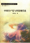 中国共产党与科技现代化 封面