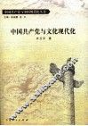 中国共产党与文化现代化 封面