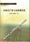 中国共产党与农业现代化 封面