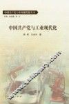 中国共产党与工业现代化 封面