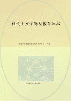 社会主义荣辱观教育读本  学习版 封面