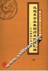 范旭东企业集团历史资料汇编  久大精盐公司专辑  上 封面