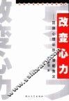 改变心力  团体心理训练与潜能激发 封面
