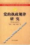党的执政规律研究 封面