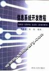 信息系统开发教程 封面
