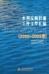 水利反腐倡廉工作文件汇编  2000-2005年  下 封面