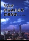 河北省制造业信息化发展报告  1995-2005 封面