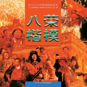 八荣楷模 封面